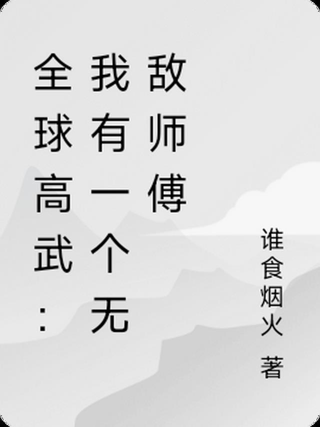 全球高武无极
