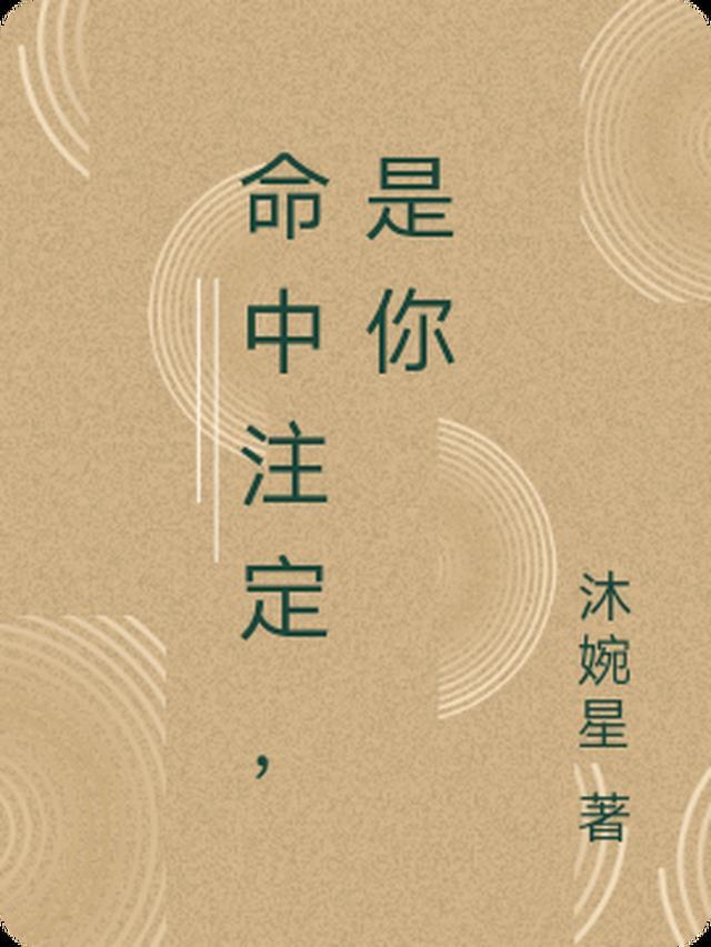 命中注定我爱你在线观看