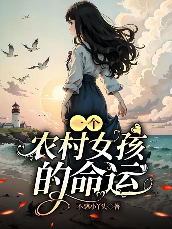 一个农村女孩的命运txt