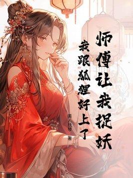 给师傅抓个妖精玩玩