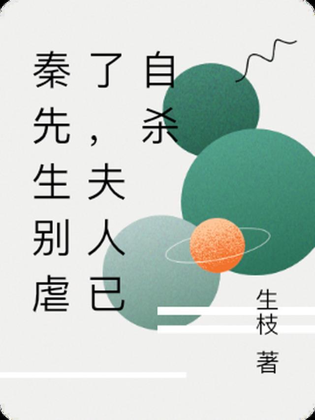秦先生关了几年