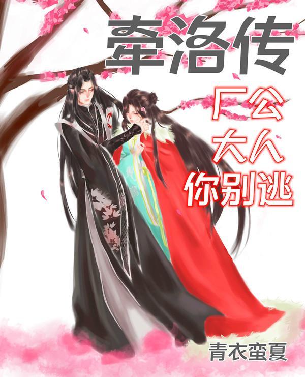 牵洛传厂公大人你别逃 青衣蛮夏