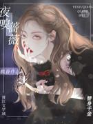 夜嗅蔷薇txt