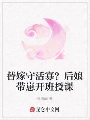 替嫁之后免费阅读