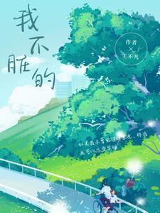 我不脏的顾泽