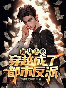 渡劫失败重生现代的