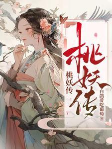 桃妖传txt