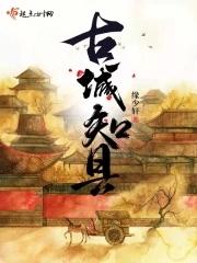 知名古城
