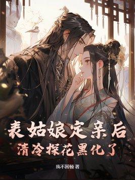 清冷探花黑化了 无删减