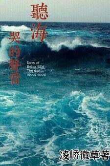 听海哭的声音歌曲视频
