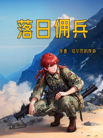 落日佣兵全集免费观看