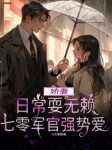 七零军官强势爱完整版在线