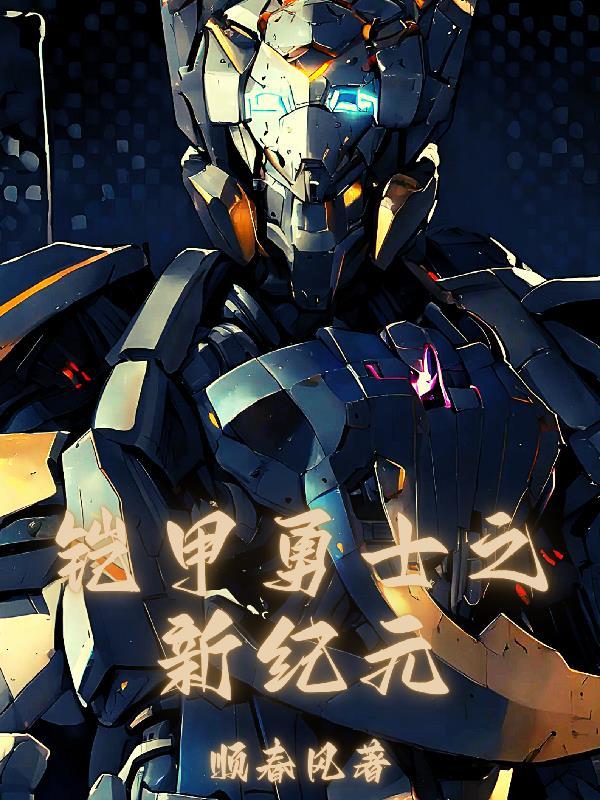 新铠甲勇士