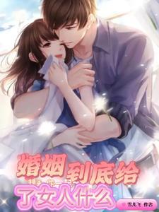 婚姻到底给了女人什么伤感配图 图片