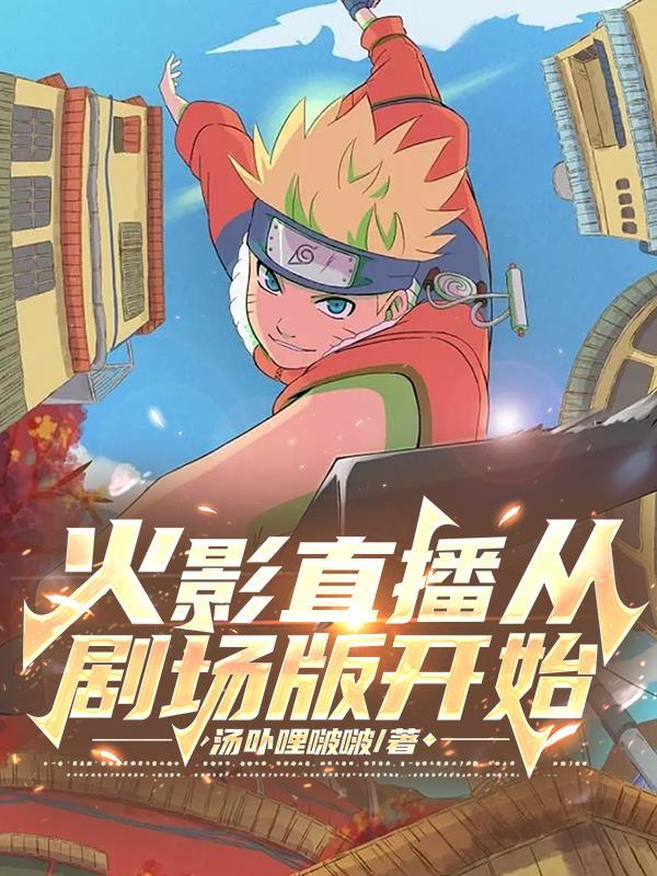 火影直播开局
