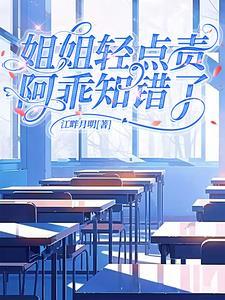 姐姐的心跳