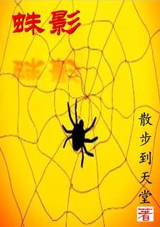 蛛影十二肖分别是谁
