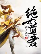 绝世道君在线阅读