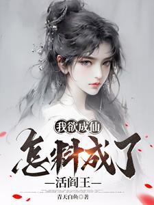 我欲成仙是谁唱的