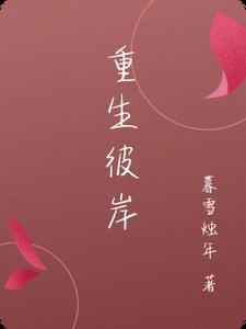 彼岸重生 邢珺