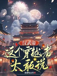穿越汉武帝时期的男主
