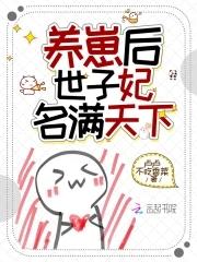 世子养妹日常全文免费