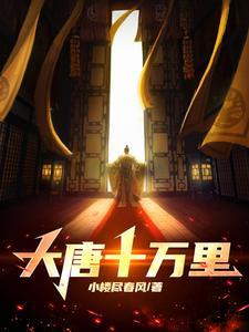 大唐从十万英灵中复活开始免费阅读