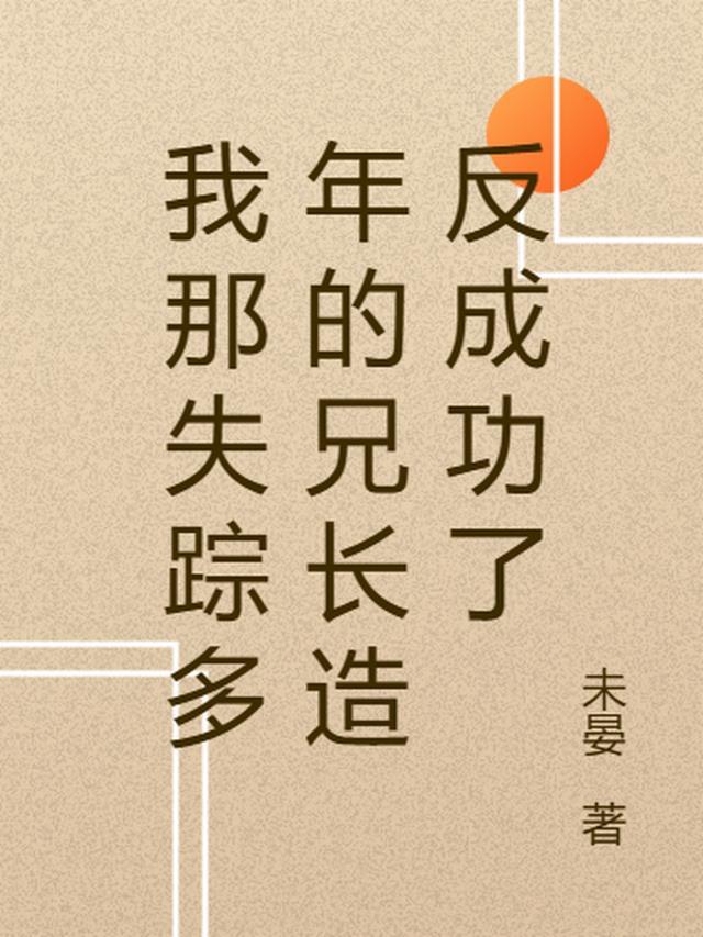 我失踪的爹变多回来了