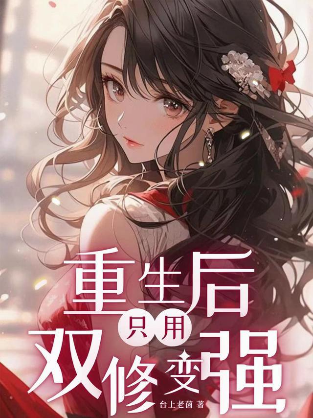 重生双修