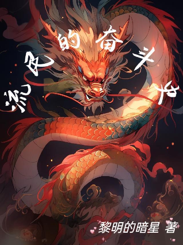 流民的奋斗史黎明的暗星