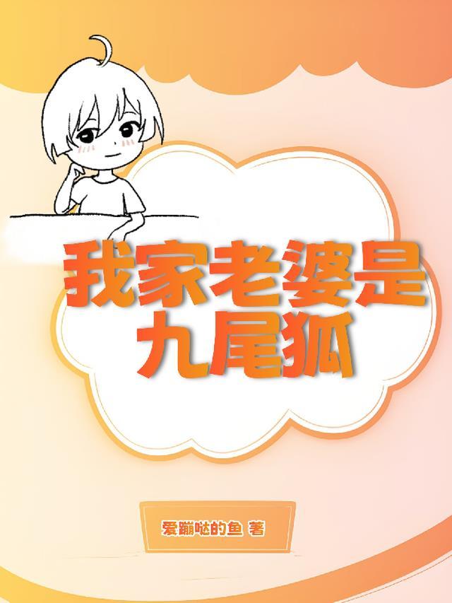 我的老婆是九尾狐漫画