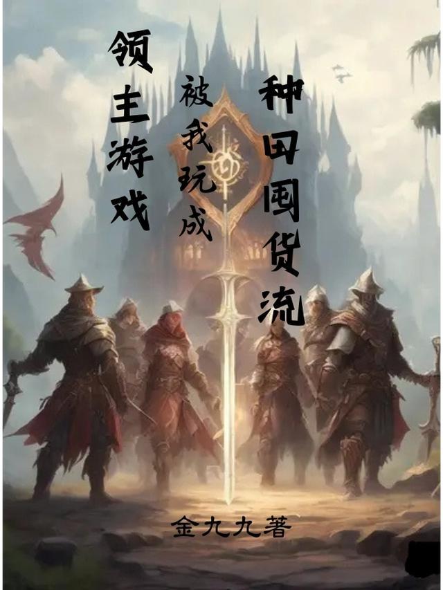 领主养成游戏