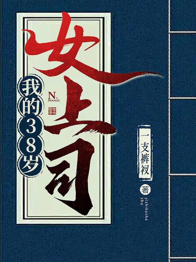 我的上司三十多岁