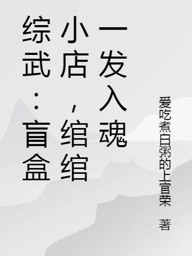 综武盲盒小店绾绾一发入魂八零电子书
