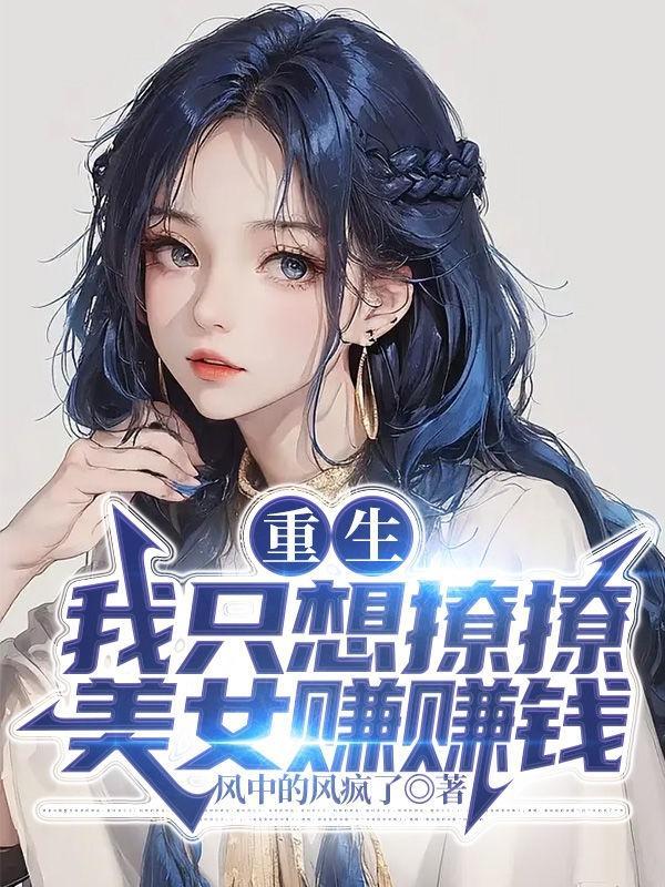 重生我只想撩美女赚赚钱维加文