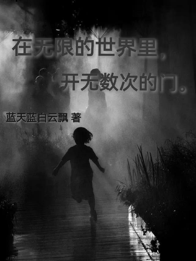 在无限世界里求得生存