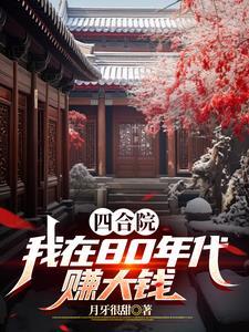 1980年四合院成交价