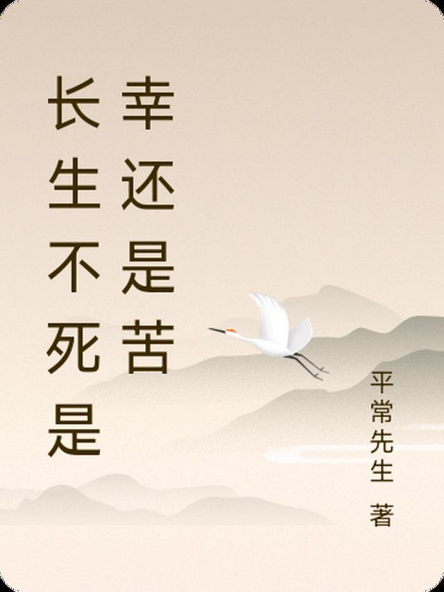 长生不不死