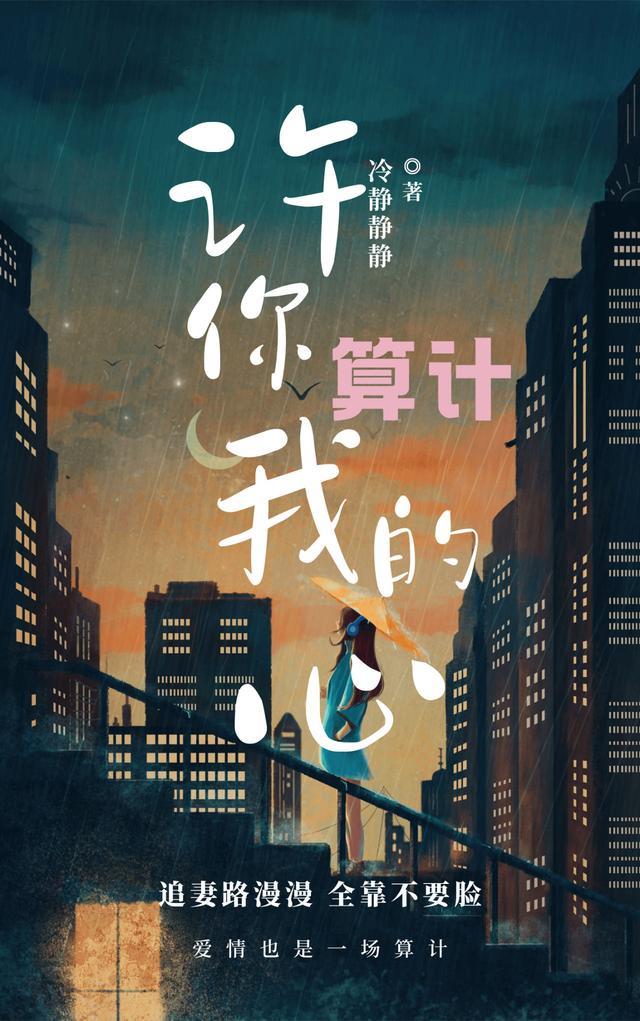 许你算计我的心全文