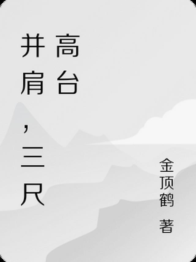 三尺台前