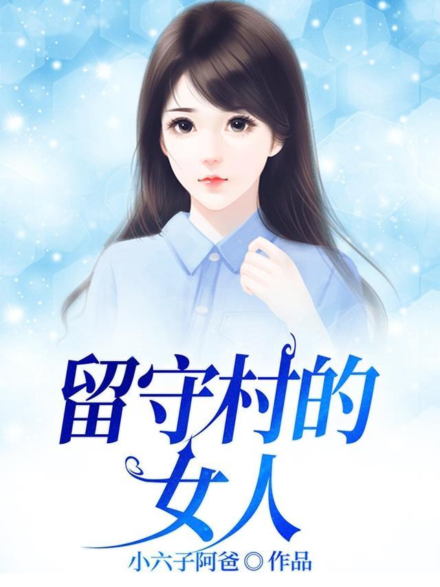 留守村的女人诗雨