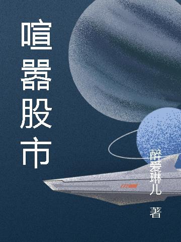 喧嚣股市 醉爱琳儿