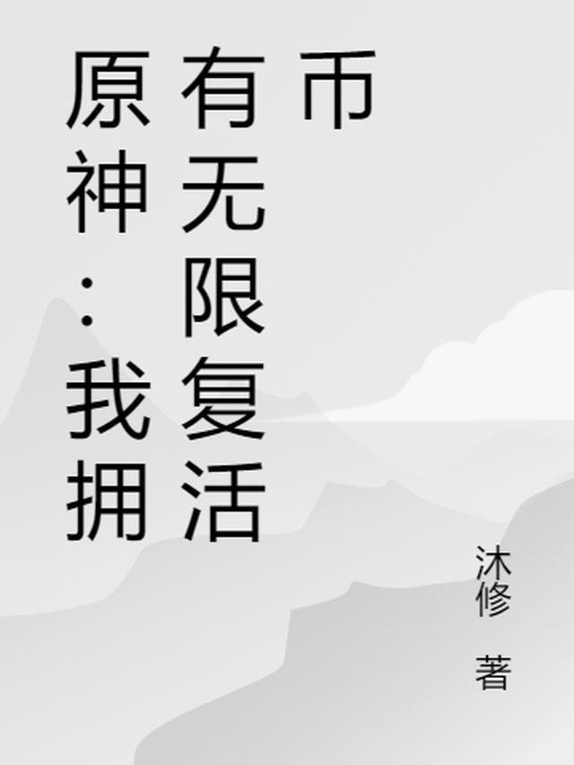 我有无数复活币 漫画