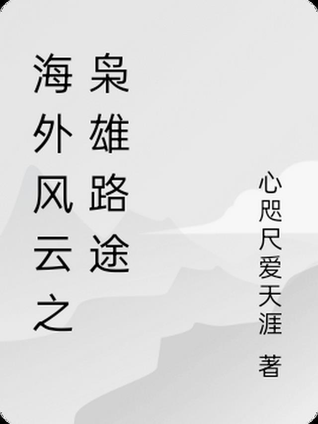 海外风云杂志