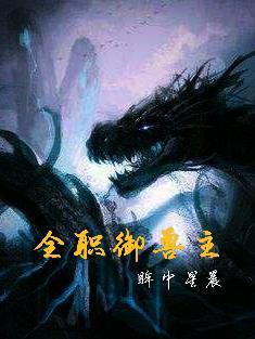 御兽开局觉醒双灵环TXT