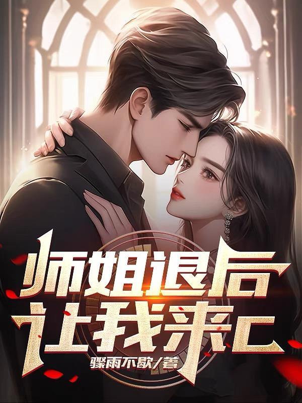师姐还要吗最新章节