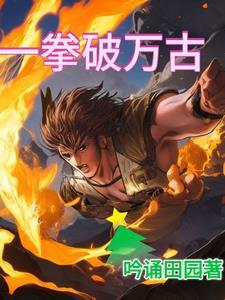万古第一尊TXT