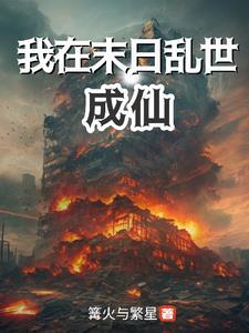 我在末日世界捡碎片全文免费