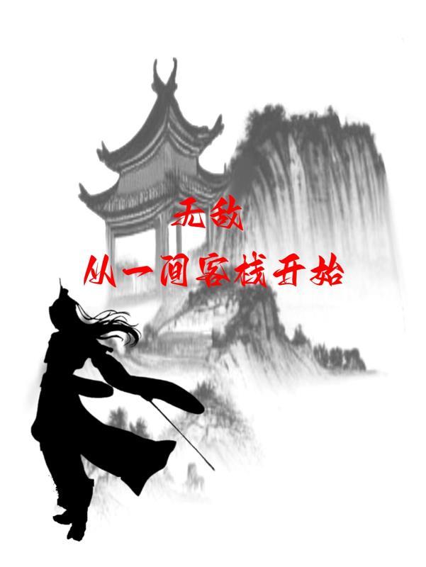 从无敌开始的隐居生活百度百科