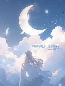 萌学园同人为你而来